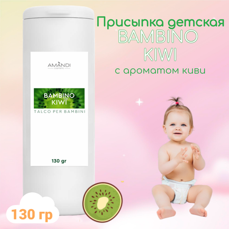 Присыпка детская AMANDI BAMBINO KIWI с ароматом киви 130 грамм