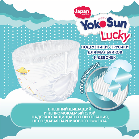 Подгузники-трусики YokoSun Lucky L 9-14кг 44шт