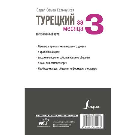 Книга АСТ Турецкий за 3 месяца. Интенсивный курс