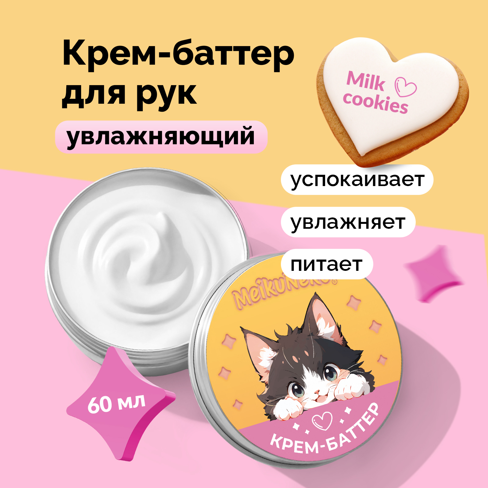 Милый крем-баттер для рук Meikuneko с кокосовым маслом и пантенолом "Milk Cookies" - фото 1