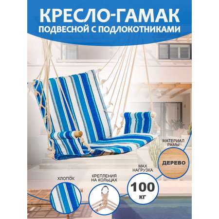 Гамак BABY STYLE кресло подвесное с подлокотниками голубой синий белый хлопок 56x102 см