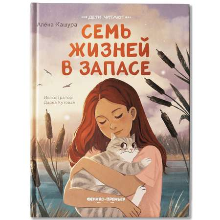 Книга Феникс Премьер Семь жизней в запасе