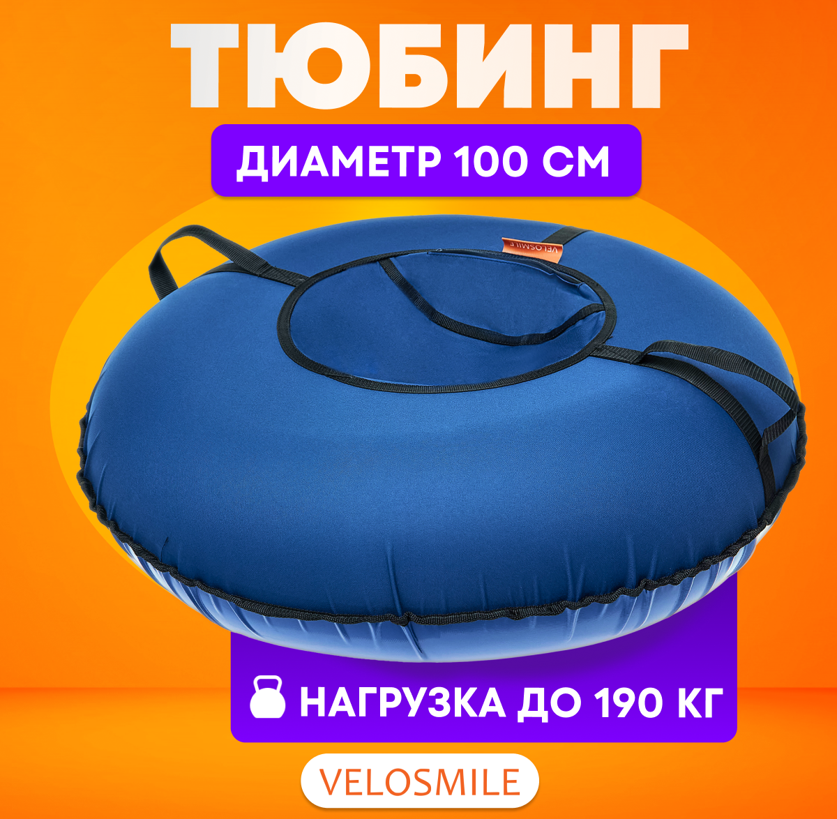 Тюбинг VeloSmile 100 см - фото 1