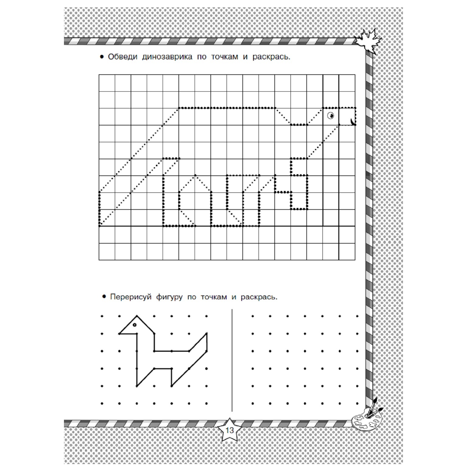 Книга АСТ Мальчики рисуют по клеточкам и точкам - фото 7