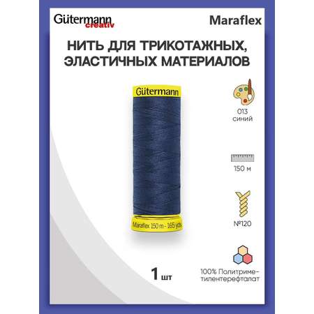 Нитки Guttermann для эластичных трикотажных материалов ПБТ Maraflex 120/150 м 1 шт 777000 013 синий