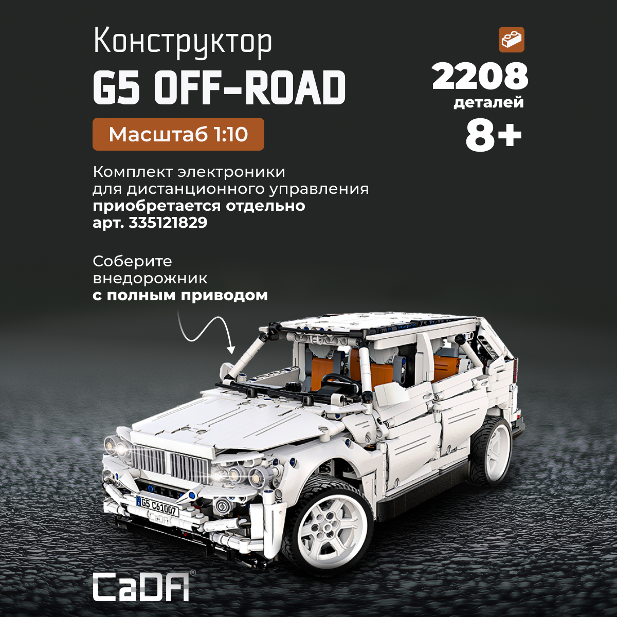 Конструктор CaDa G5 off-road 2208 деталей C61007W - фото 1