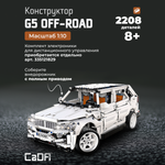 Конструктор CaDa G5 off-road 2208 деталей C61007W