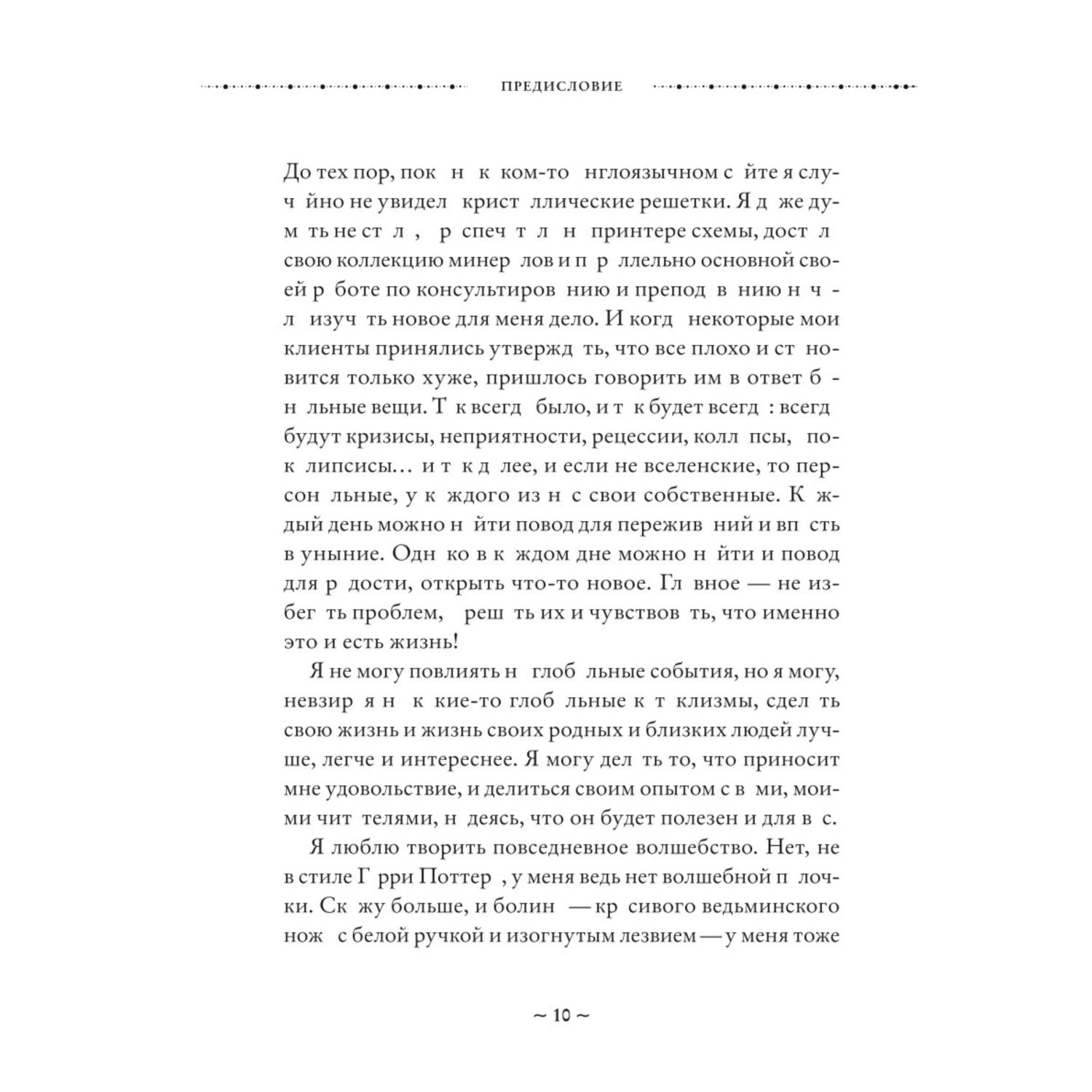 Книга Эксмо Магия защиты Как уберечь себя и своих близких от злых сил и негативного колдовства - фото 9