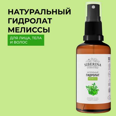 Гидролат Siberina натуральный «Мелиссы» для кожи лица и волос 50 мл