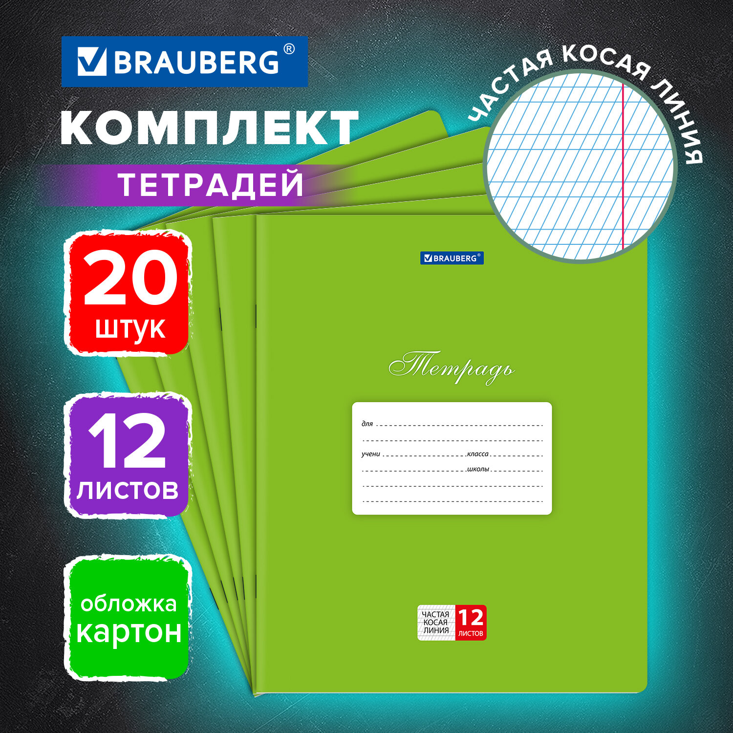 Тетрадь Brauberg в частую косую линейку 12 листов для школы набор 20 штук - фото 1