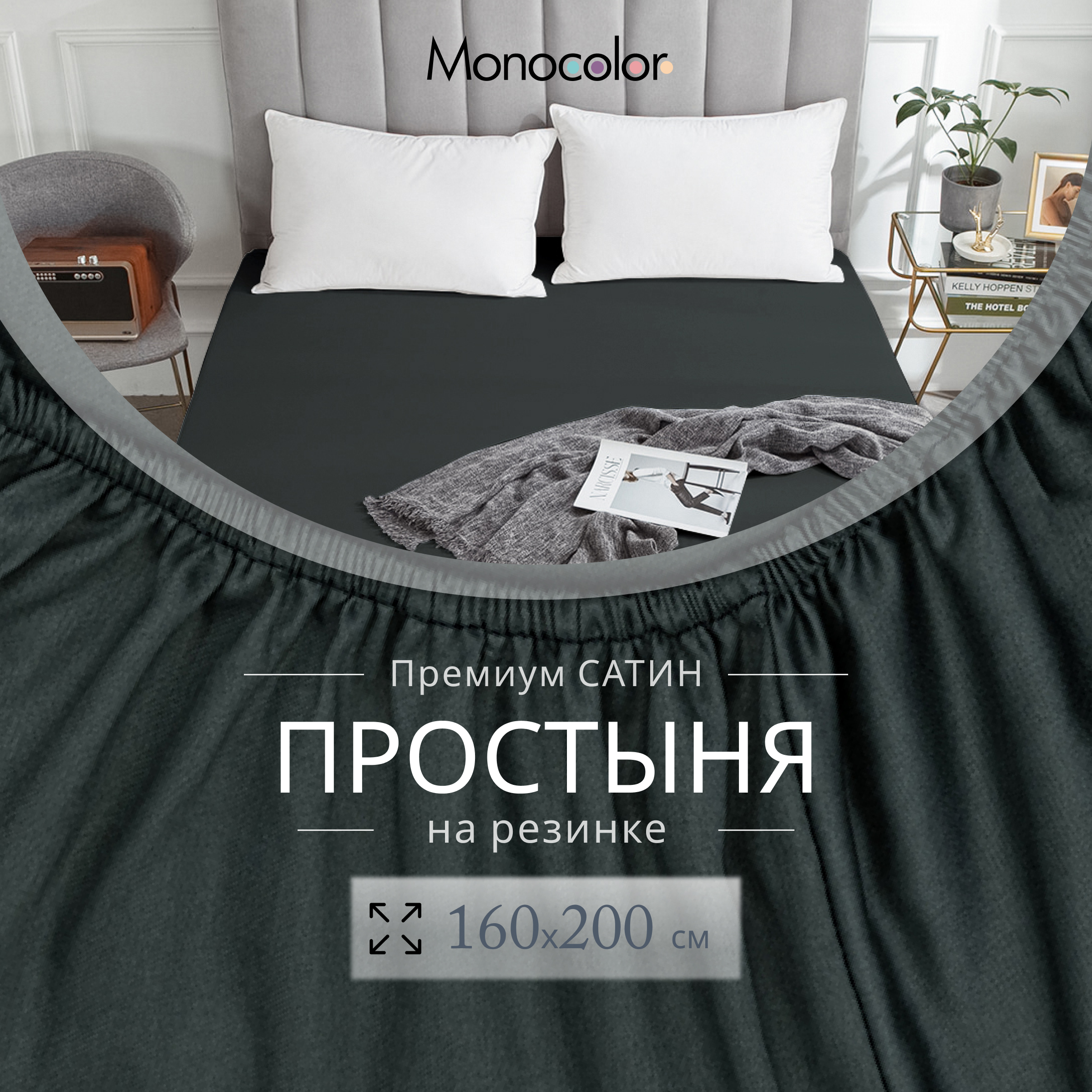 Простыня Monocolor на резинке 160х200 6155-1 антрацит - фото 3