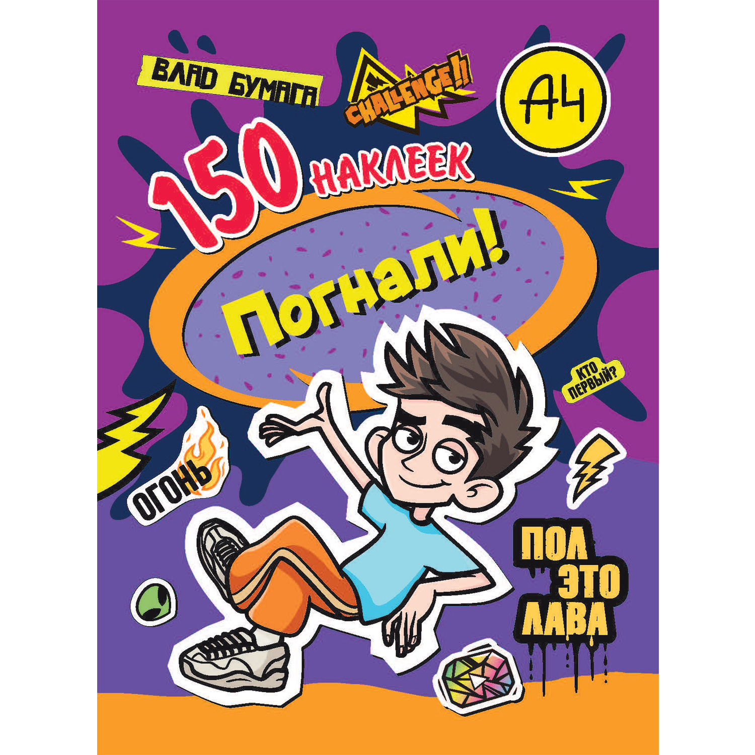 Книга ND Play 150 наклеек Влад А4 Погнали купить по цене 219 ₽ в  интернет-магазине Детский мир