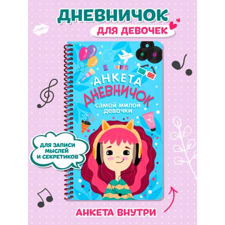 Дневник Проф-Пресс для девочек 72 стр. на спирали пластиковая обложка. Дневничок самой милой девочки