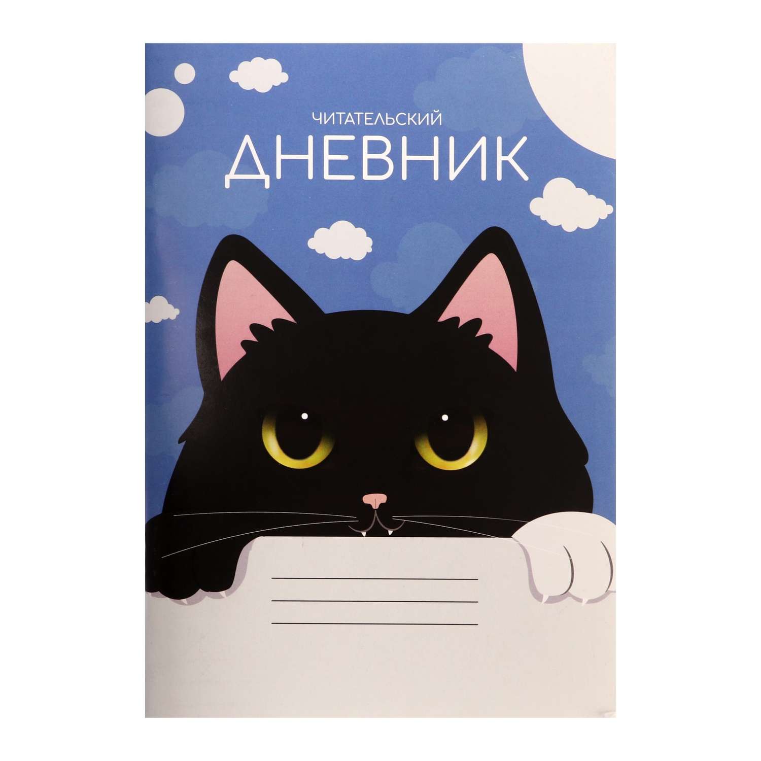Читательский дневник Calligrata «Чёрный кот» 48 листов - фото 1