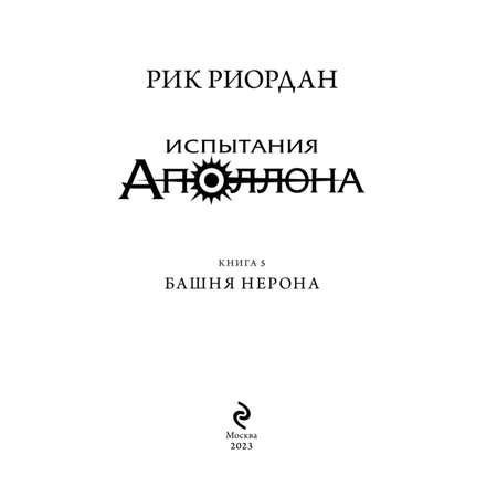 Книга Эксмо Испытания Аполлона Башня Нерона 5