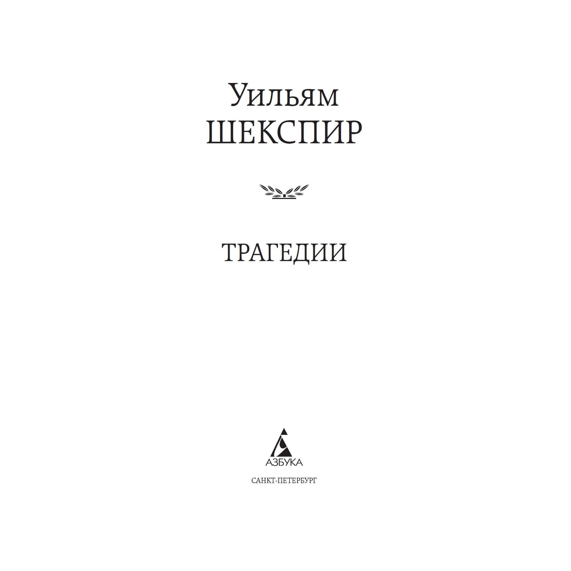 Книга Трагедии Мировая классика Шекспир Уильям купить по цене 181 ₽ в  интернет-магазине Детский мир