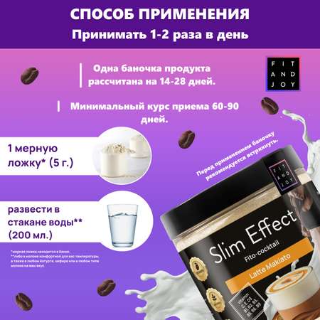 Фитококтейль FIT AND JOY Slim Effect для похудения