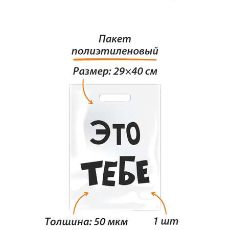 Пакет Амарант подарочный Это тебе 1 шт