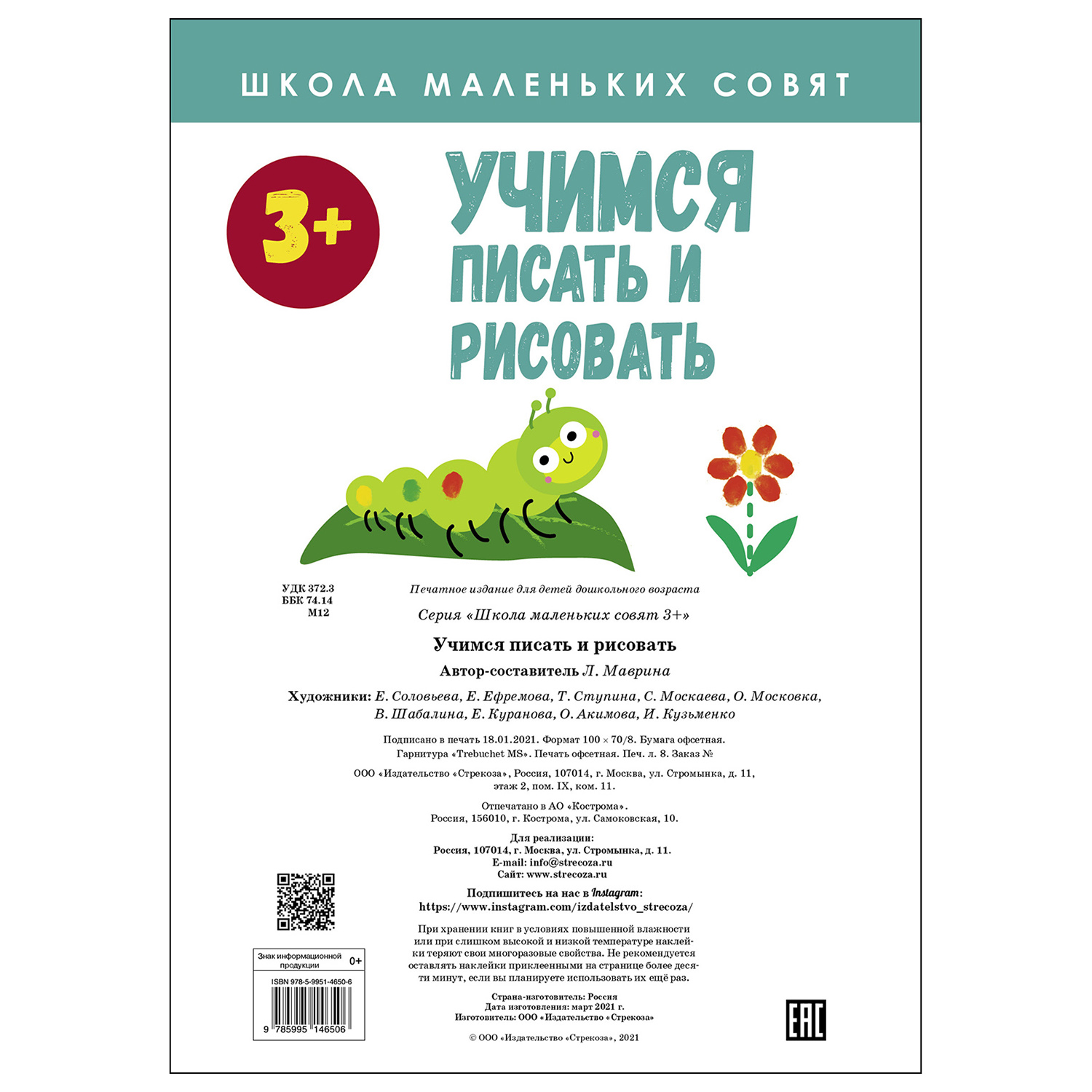 Книга СТРЕКОЗА Школа маленьких совят 3 Учимся писать и рисовать - фото 5