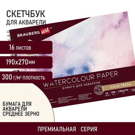 Альбом для рисования Brauberg для акварели бумага 300 г/м2