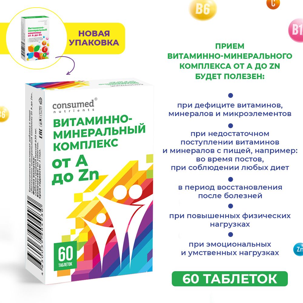 Витаминно-минеральный комплекс Consumed от A до Цинка 60 таблеток + витамин С + Д3 + В + кальций - фото 2