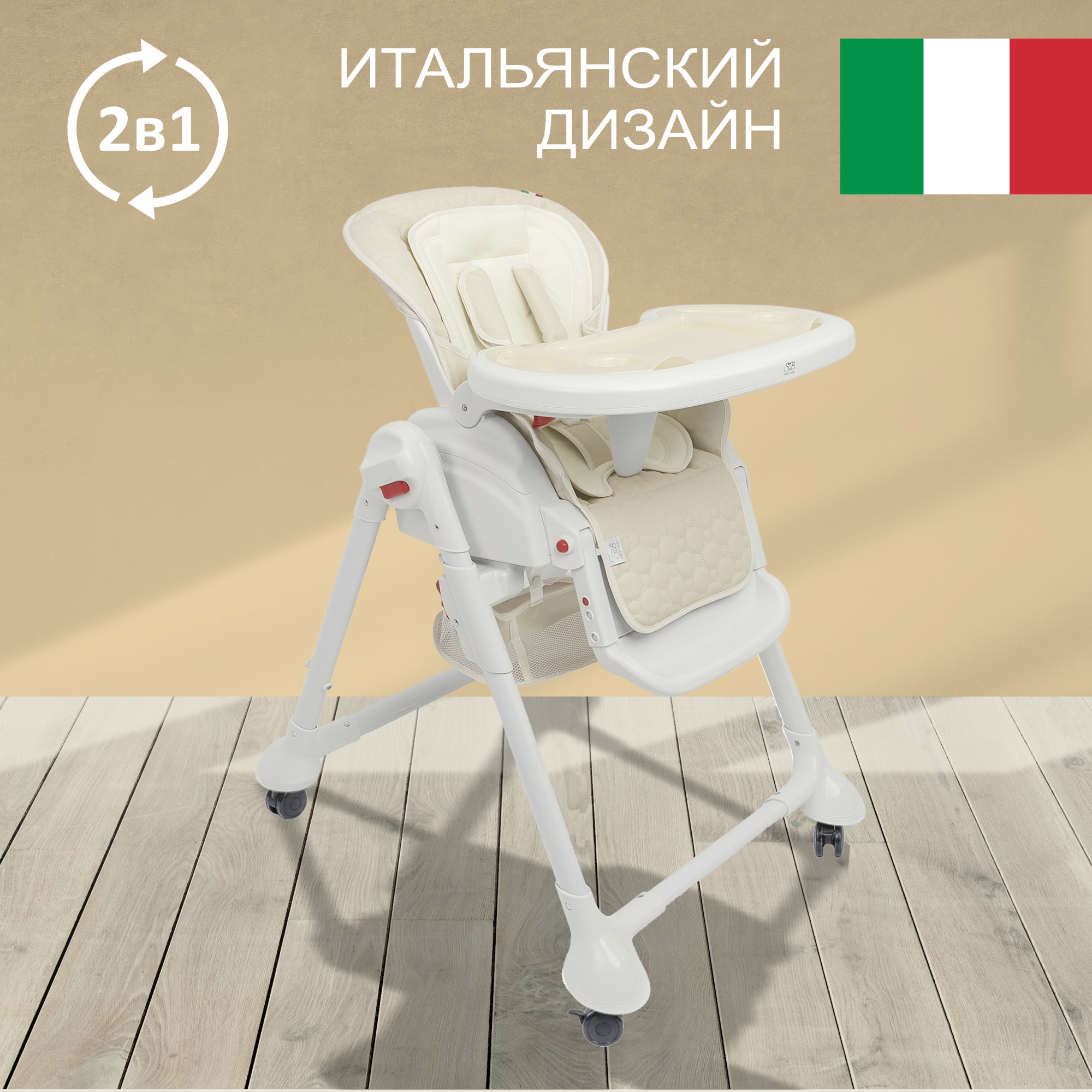 Стульчик для кормления Sweet Baby Luxor Classic Cream купить по цене 11029  ₽ в интернет-магазине Детский мир