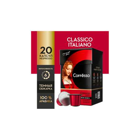 Кофе в капсулах Coffesso Classico Italiano 20 шт по 5 гр