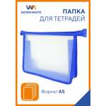 Папка А5 для тетрадей WORKMATE прозрачный пластик окантовка синяя 245*205*4 см