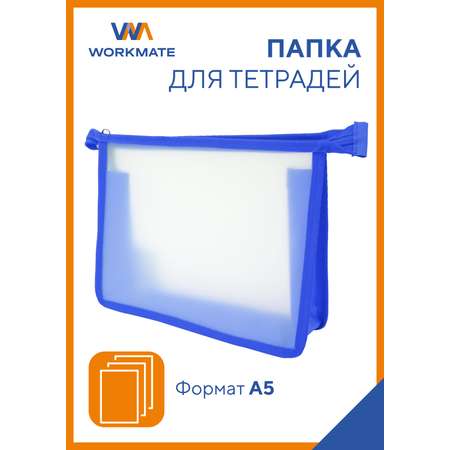 Папка А5 для тетрадей WORKMATE прозрачный пластик окантовка синяя 245*205*4 см