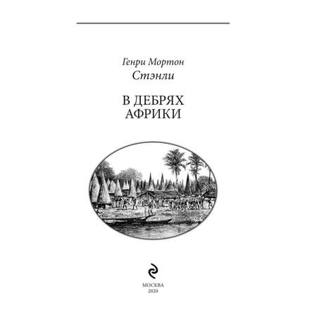 Книга Эксмо В дебрях Африки