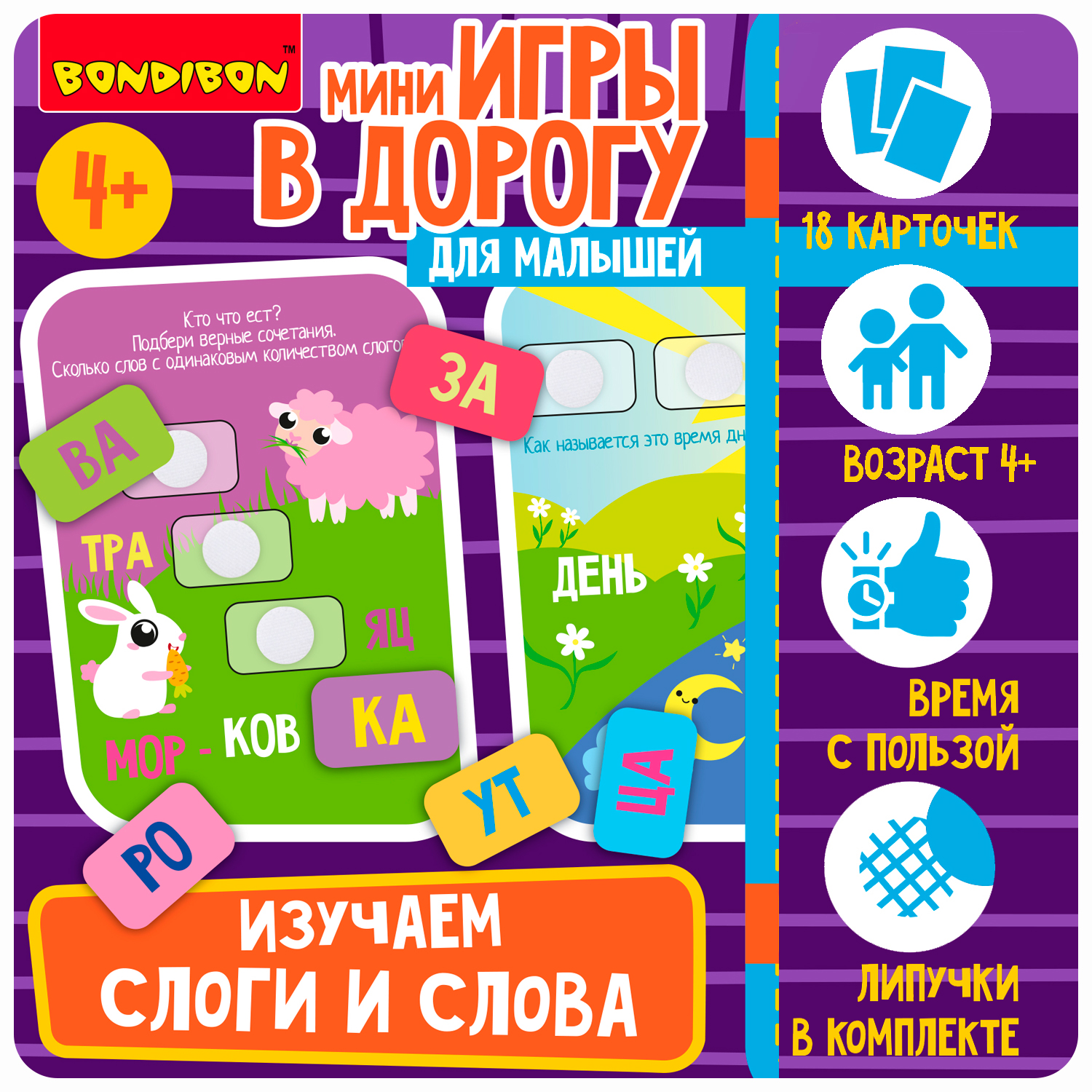 Bondibon Развивающие Мини-игры в дорогу Изучаем слоги и слова