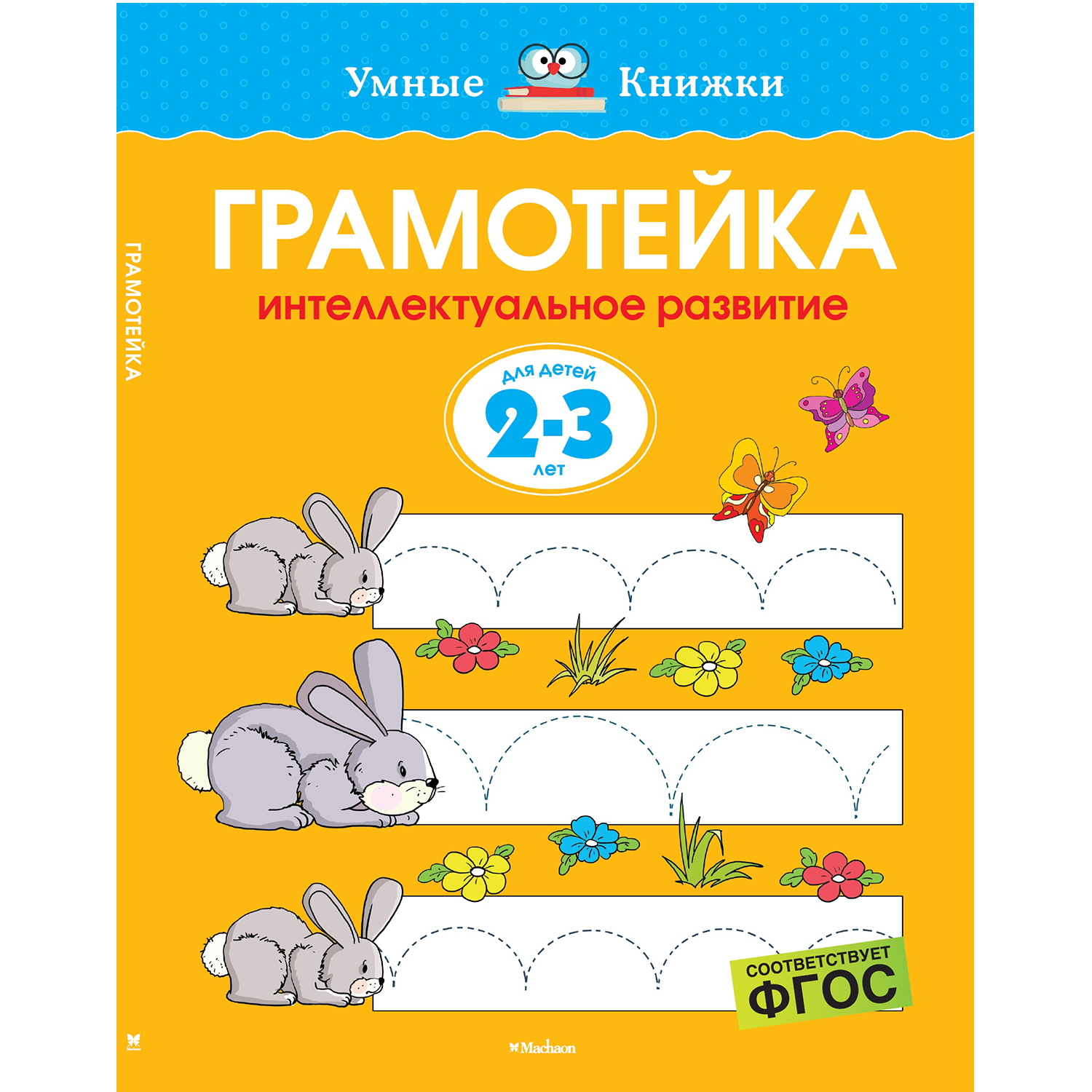 Грамотейка Махаон Интеллектуальное развитие 2-3 лет - фото 1