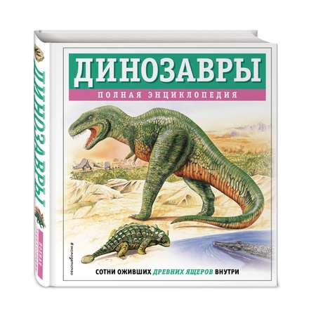 Книга Эксмо Динозавры полная энциклопедия