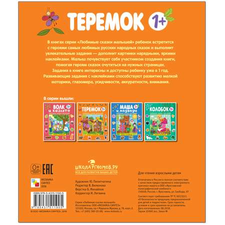 Книга МОЗАИКА kids сказки малышей Теремок