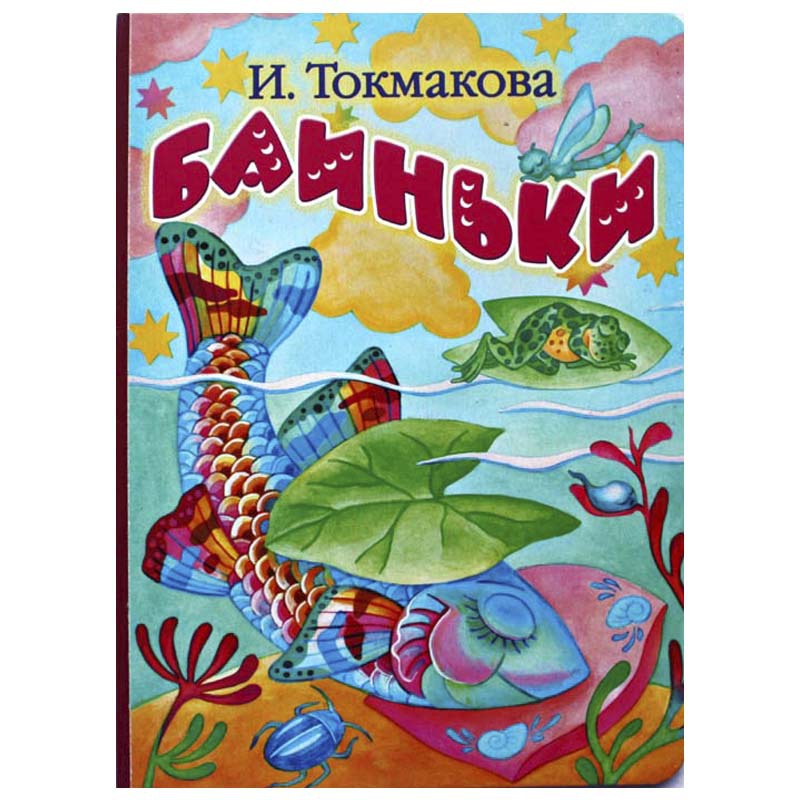 Книга АСТ Баиньки - фото 1