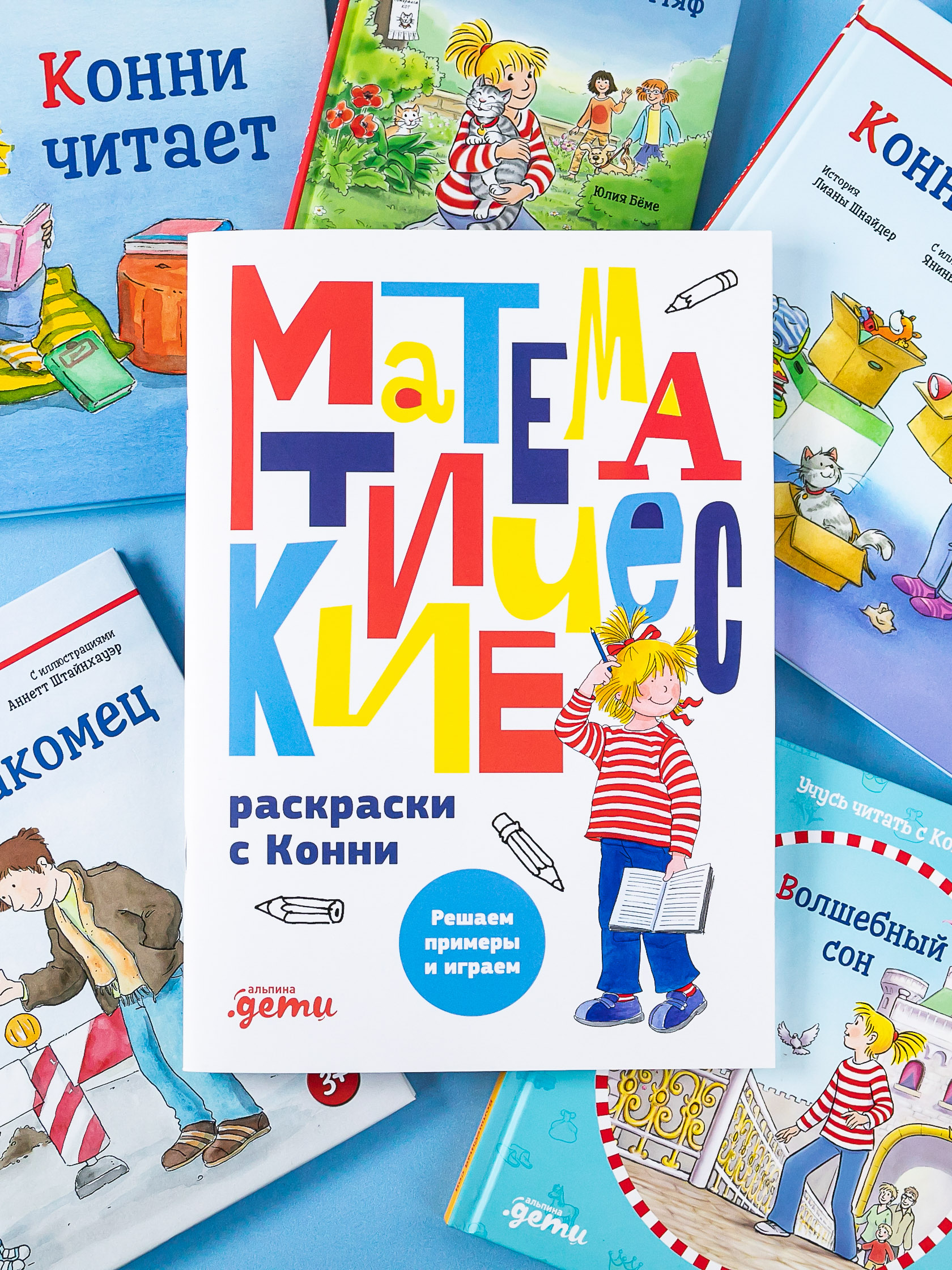 Книга Альпина. Дети Математические раскраски с Конни: Решаем примеры и играем - фото 9