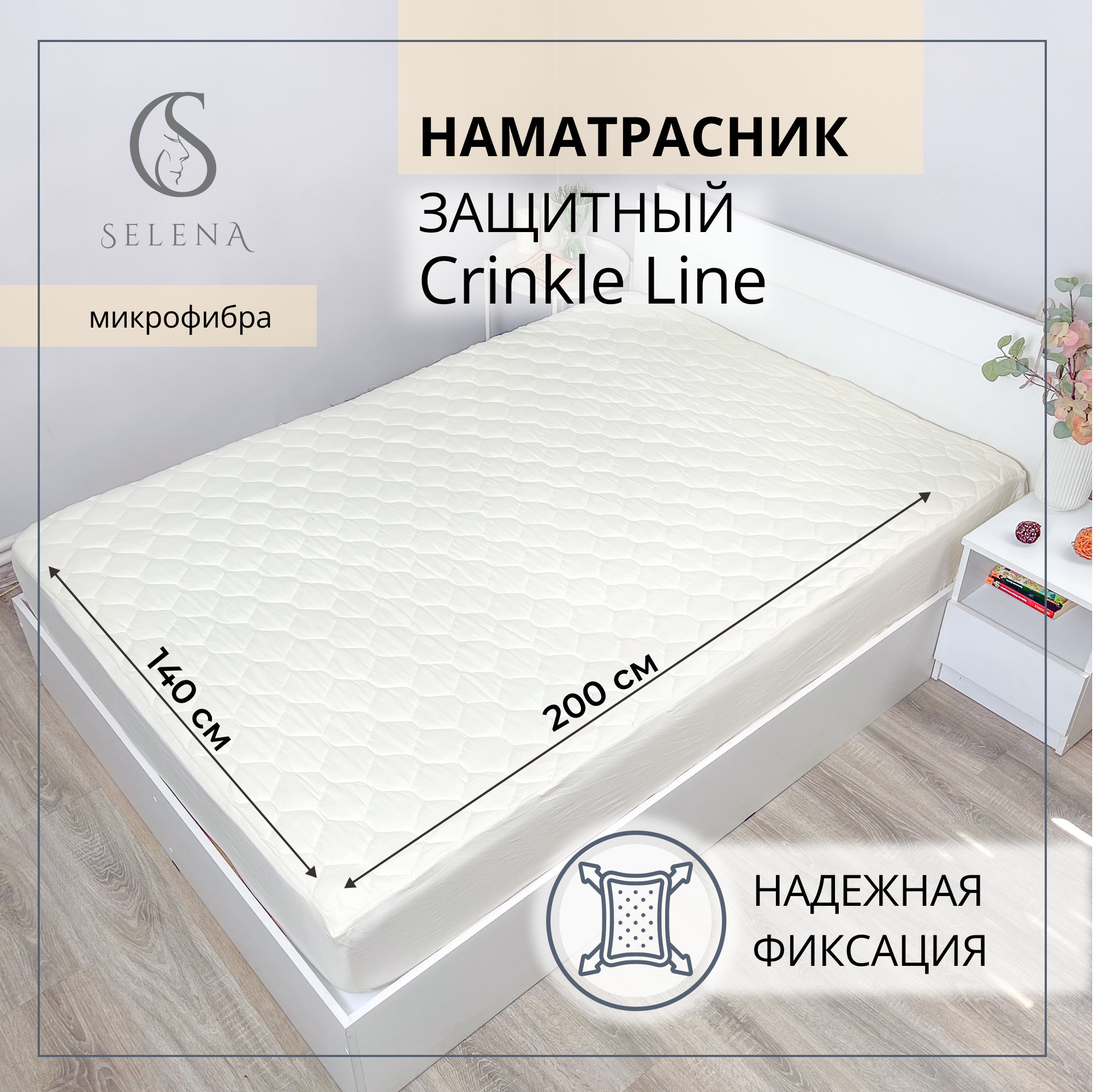 Наматрасник SELENA Crinkle line Volante 140х200 см защитный с бортом - фото 1