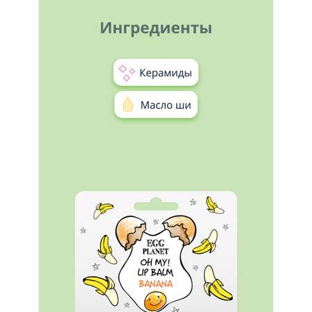 Бальзам для губ Egg Planet Oh my! lip balm банан увлажняющий 10 г