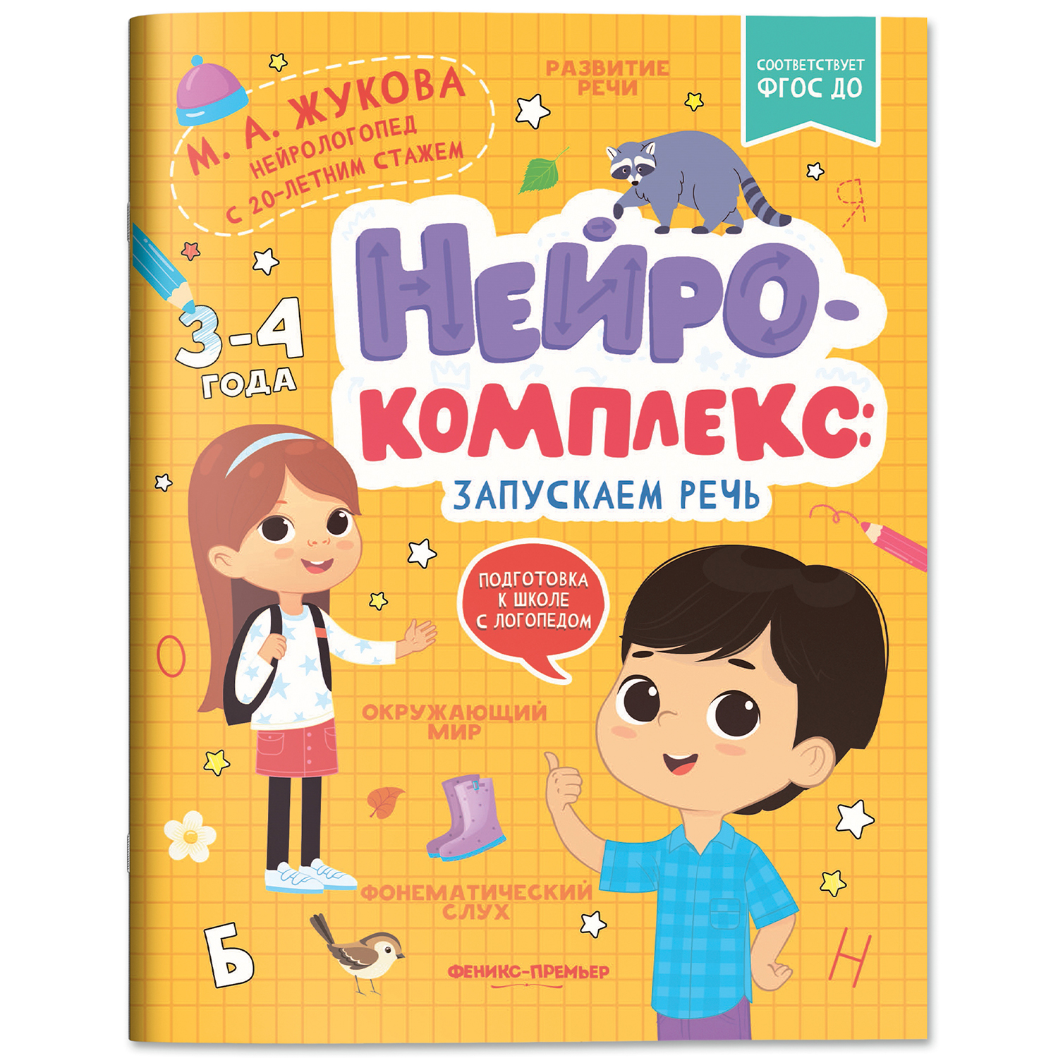 Книга Феникс Премьер Нейрокомплекс. Запускаем речь 3 -4 года - фото 2