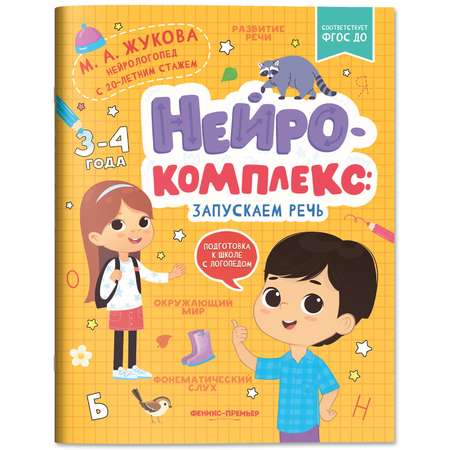 Книга Феникс Премьер Нейрокомплекс. Запускаем речь 3 -4 года