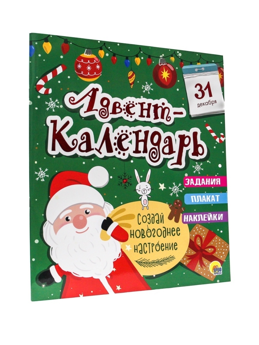 Адвент-календарь Проф-Пресс новогодний с наклейками. Создай новогоднее настроение 12 стр 277х330 мм - фото 7