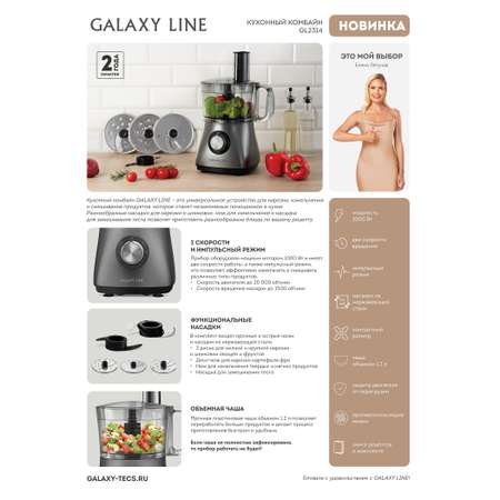 Кухонный комбайн до 2 л Galaxy LINE GL2314
