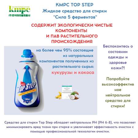 Жидкое средство для стирки KMPC TOP STEP - Сила 5 ферментов антибактериальное биоразлагаемое 2.4 л 583962