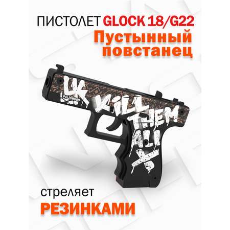 Деревянный пистолет Glock-18 PalisWood резинкострел Пустынный Повстанец