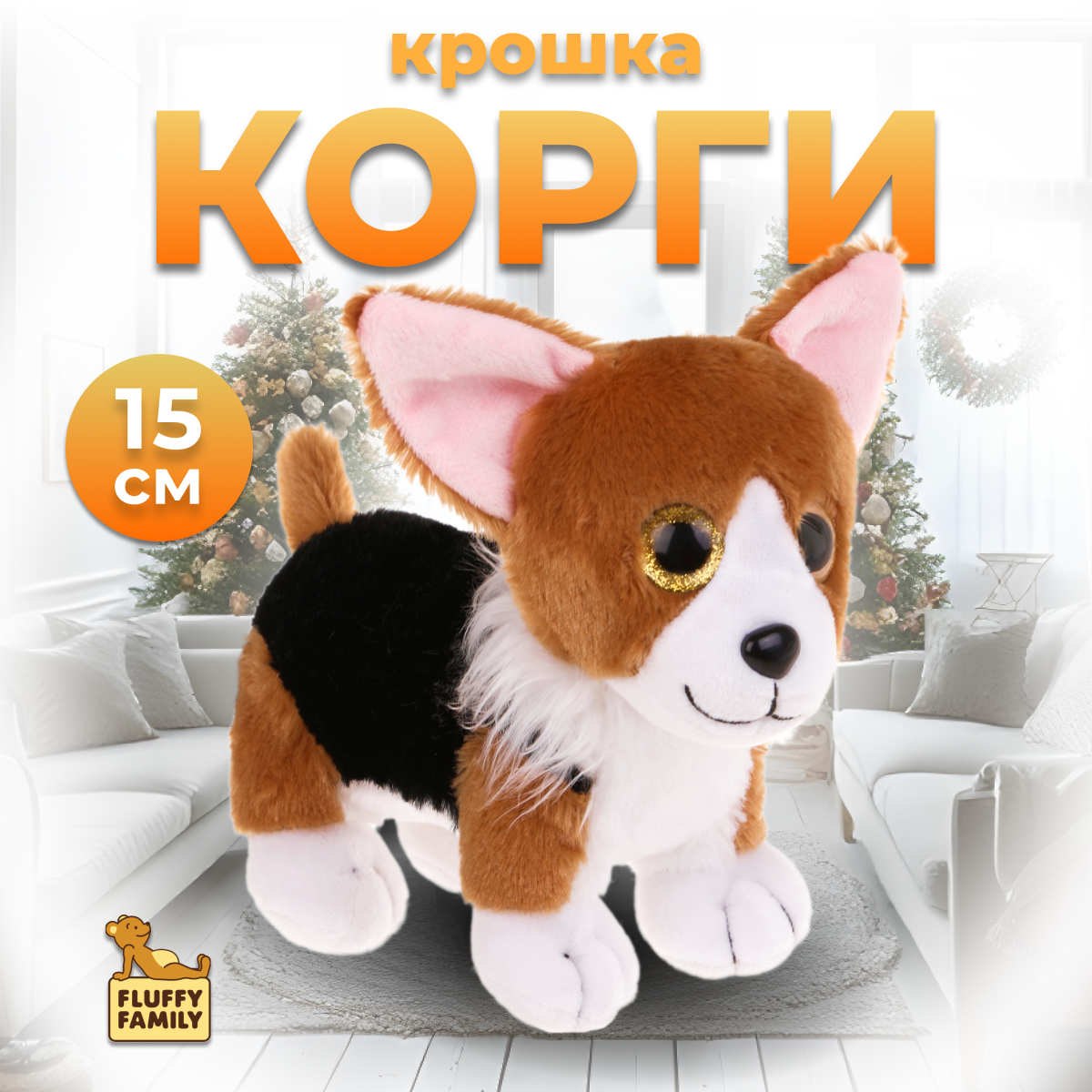 Мягкая игрушка Fluffy Family Крошка Корги 15 см - фото 1