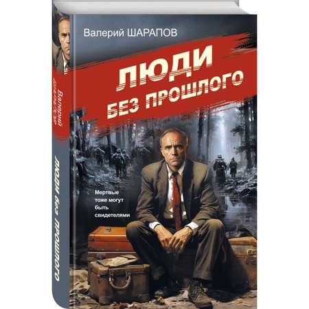 Книга Эксмо Люди без прошлого