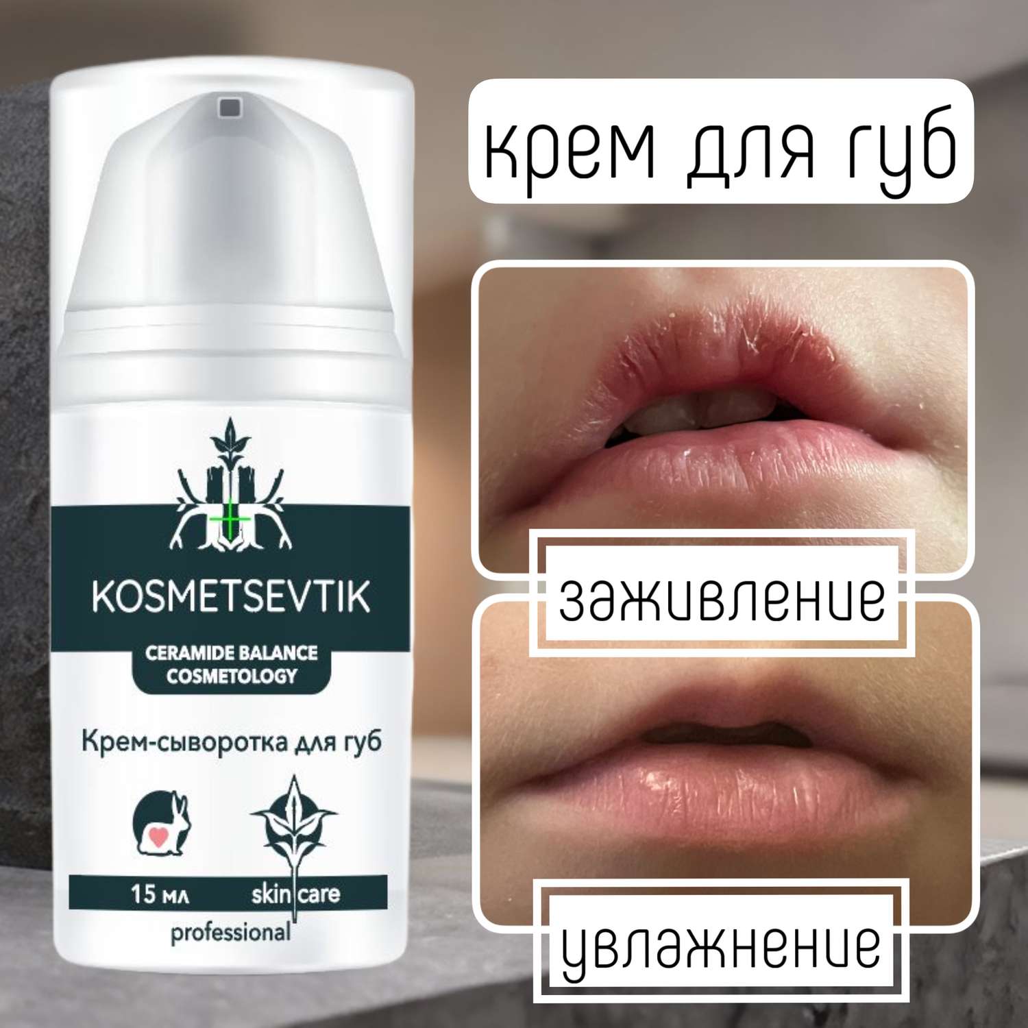 Крем для губ KOSMETSEVTIK для детей и взрослых - фото 1