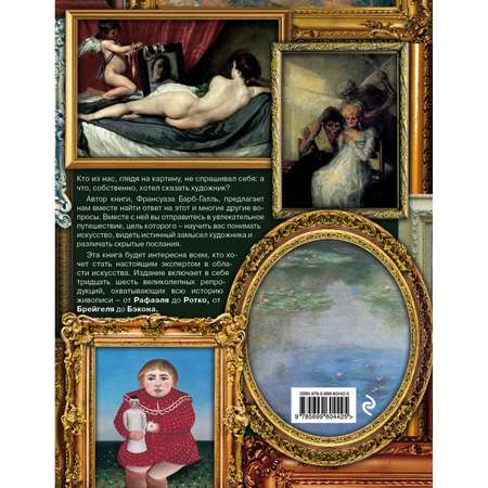 Книга Эксмо Шедевры мировой живописи как отличать смотреть и понимать