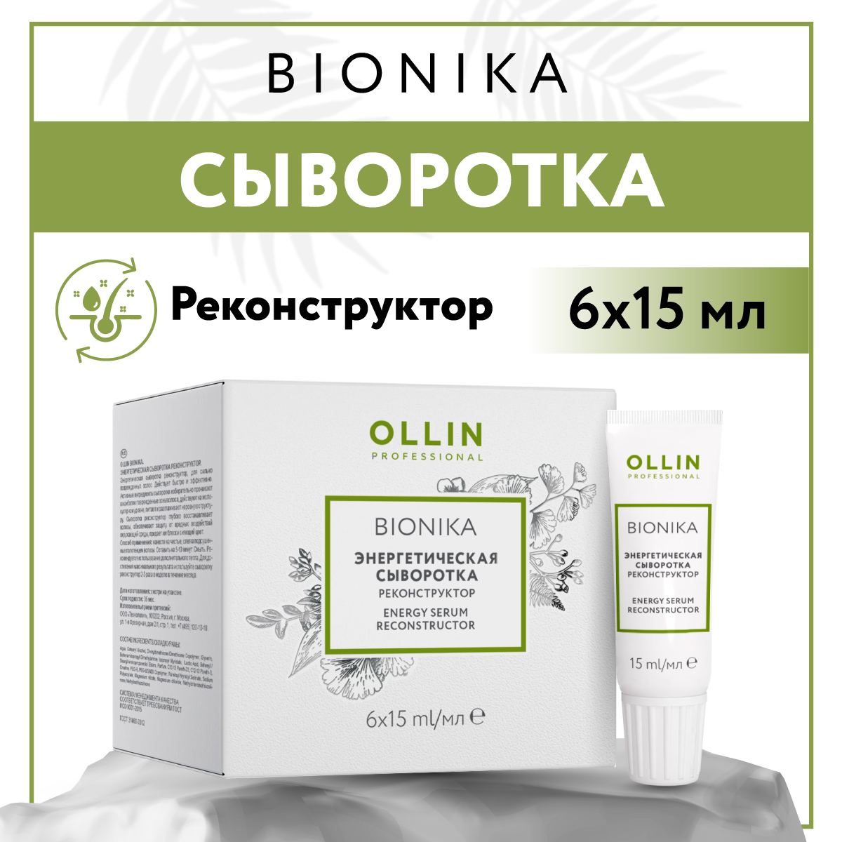 Сыворотка Ollin BIONIKA для восстановления волос реконструктор  энергетическая 6*15 мл купить по цене 608 ₽ в интернет-магазине Детский мир