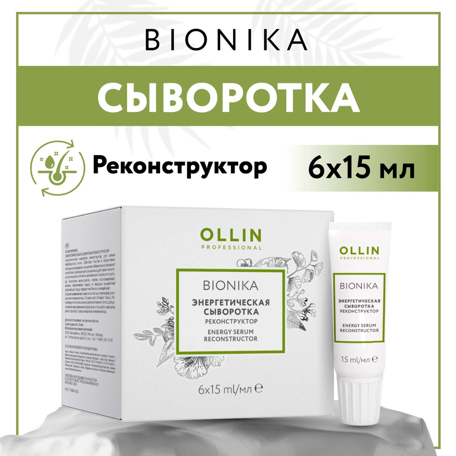Сыворотка Ollin BIONIKA для восстановления волос реконструктор энергетическая 6*15 мл - фото 2